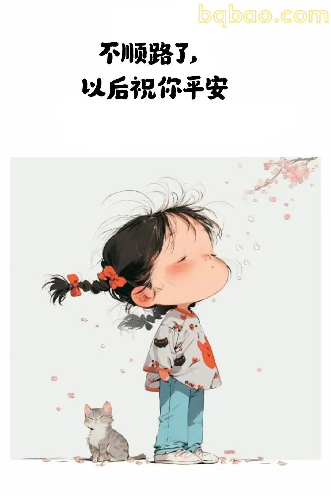 不顺路了祝平安