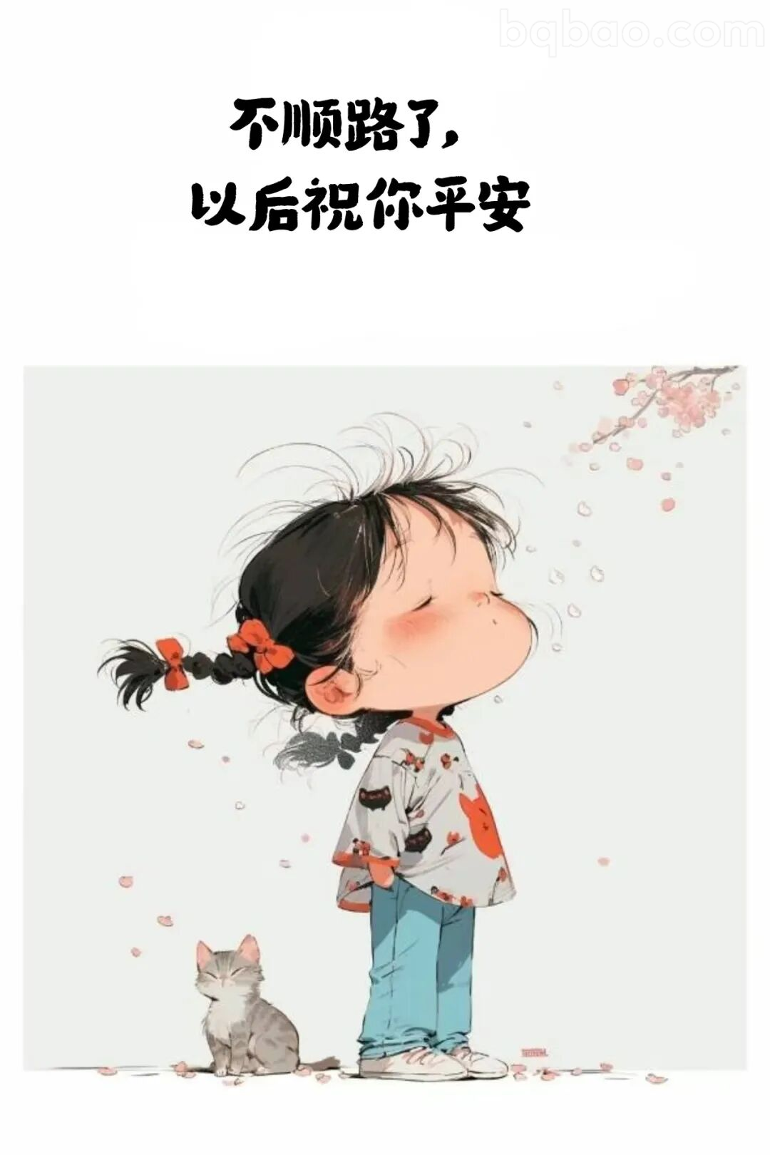 不顺路了祝平安