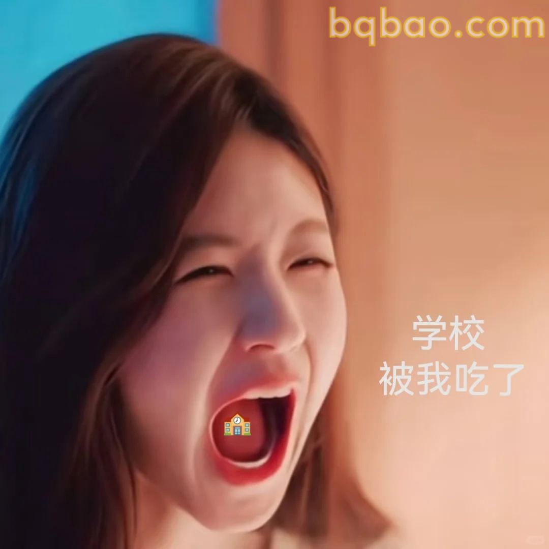 学校被我吃了