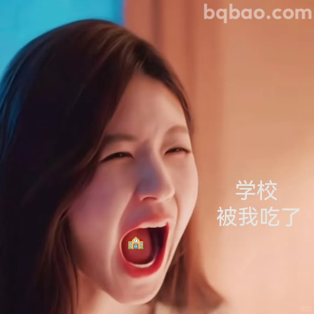 学校被我吃了