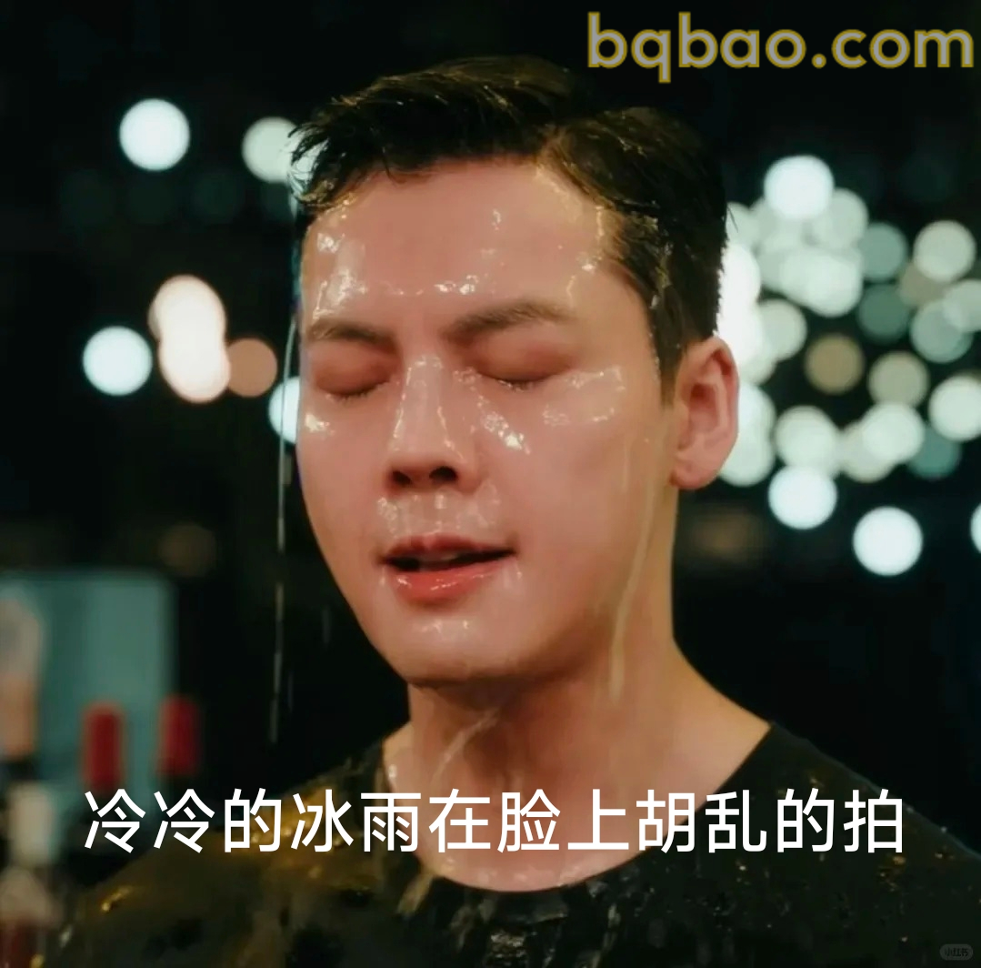 冰雨拍脸表情