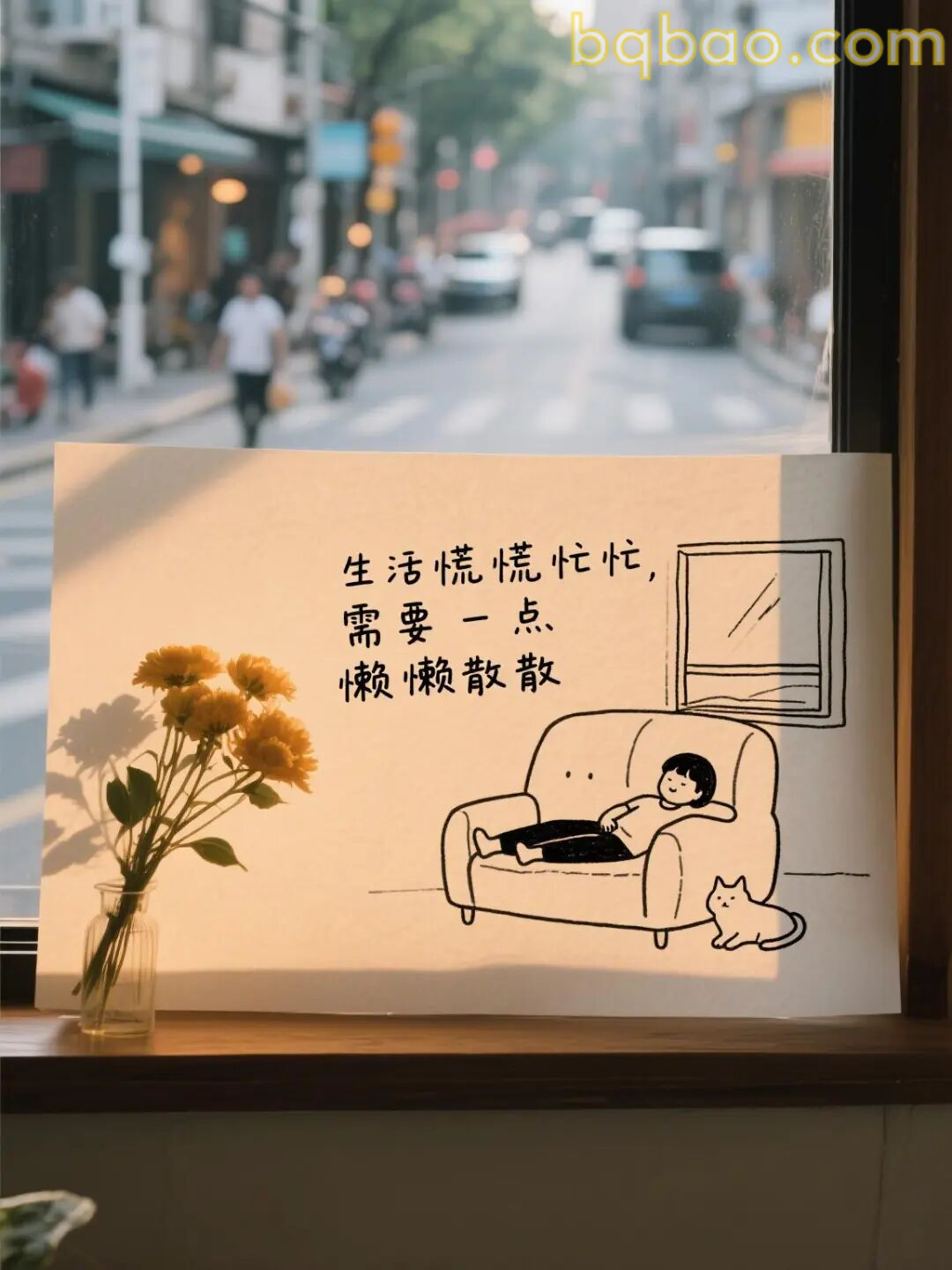 懒散日常