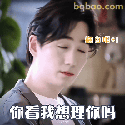 翻白眼