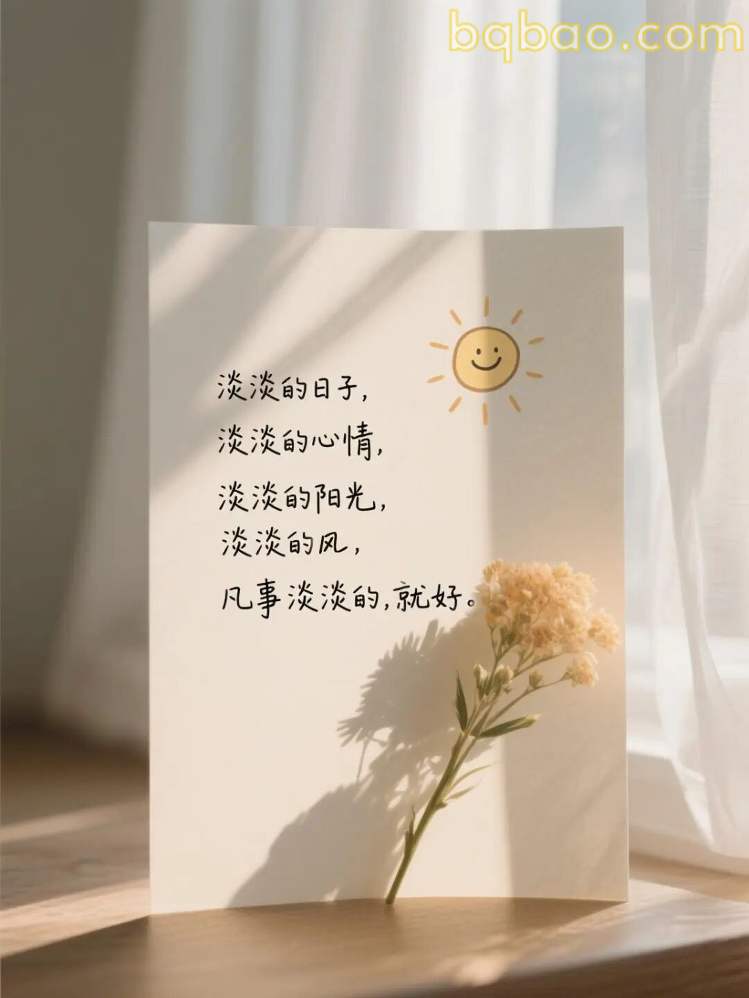 凡事淡淡的就好