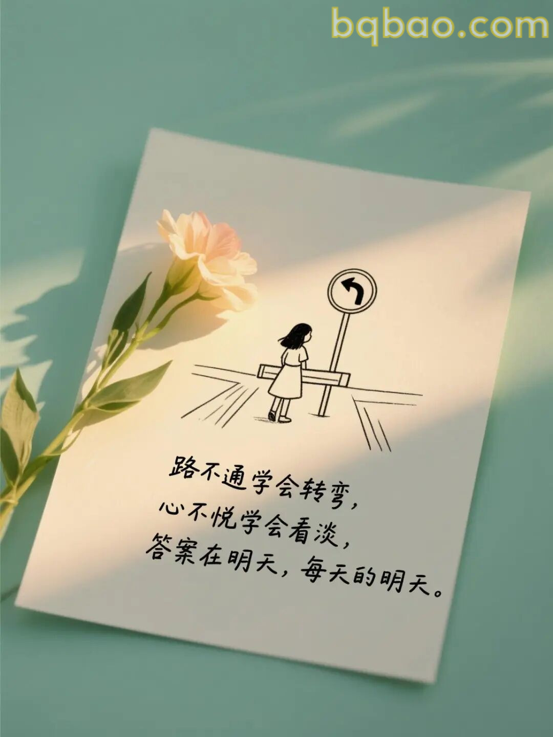 路不通学会转弯