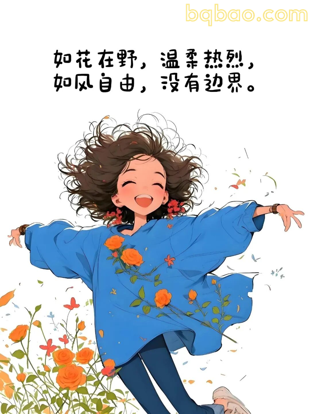 如花在野，温柔热烈