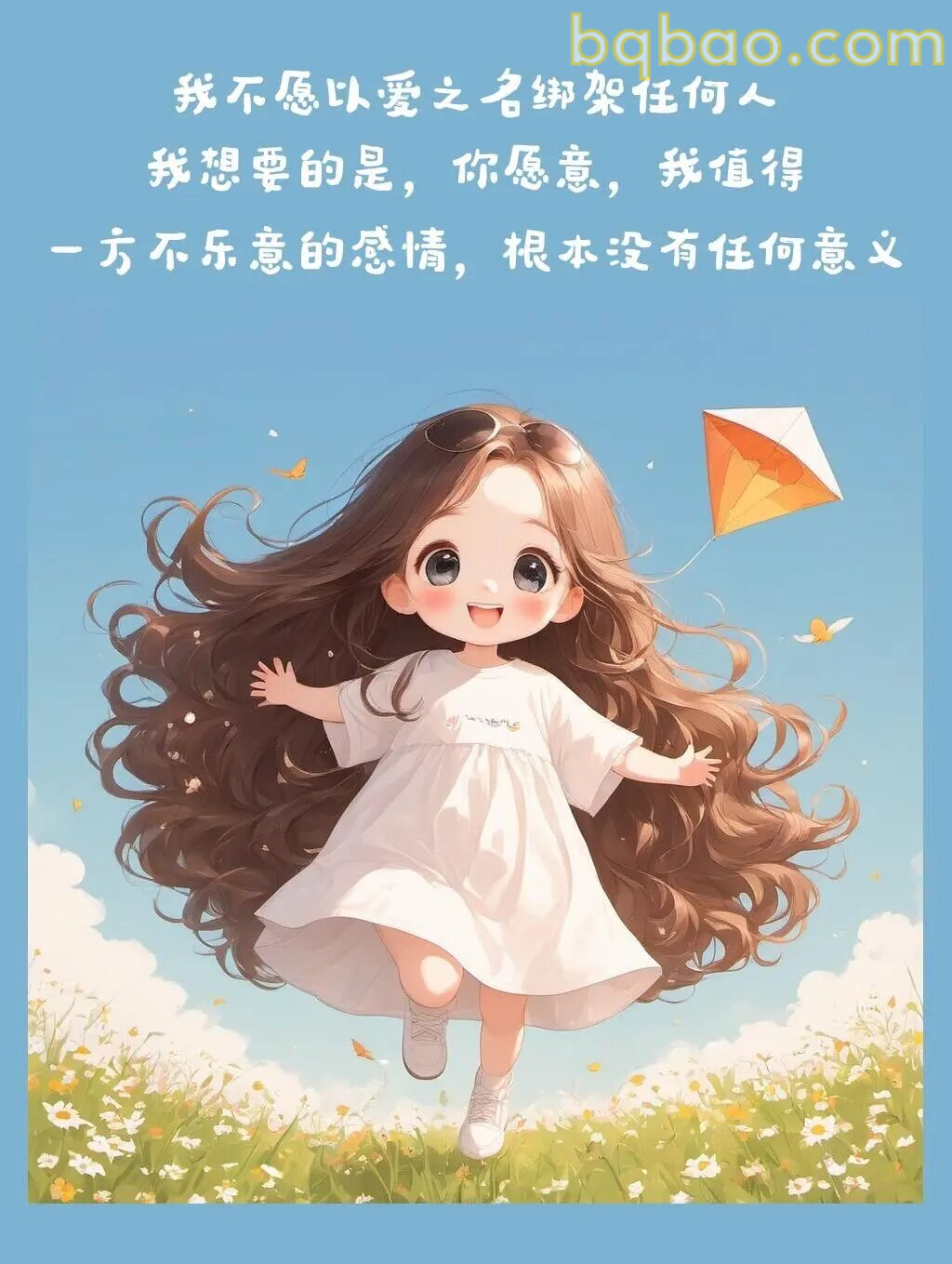 我不愿以爱之名绑架任何人