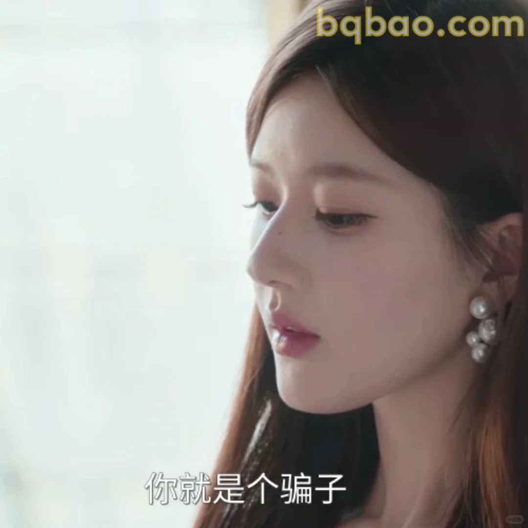 你就是个骗子