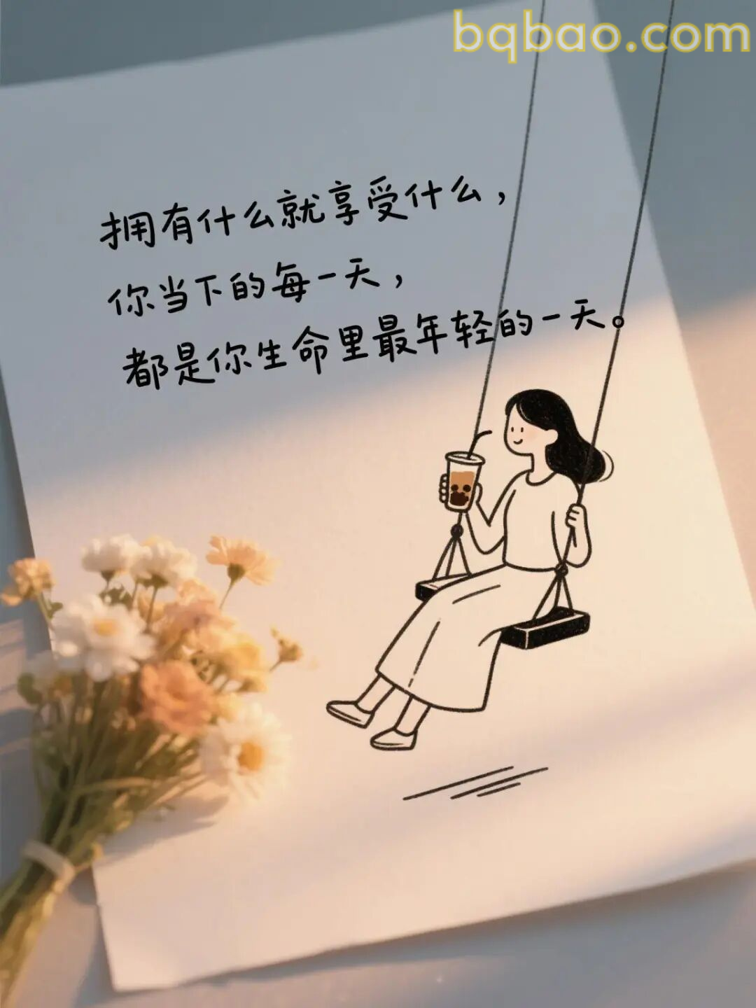 拥有的就享受