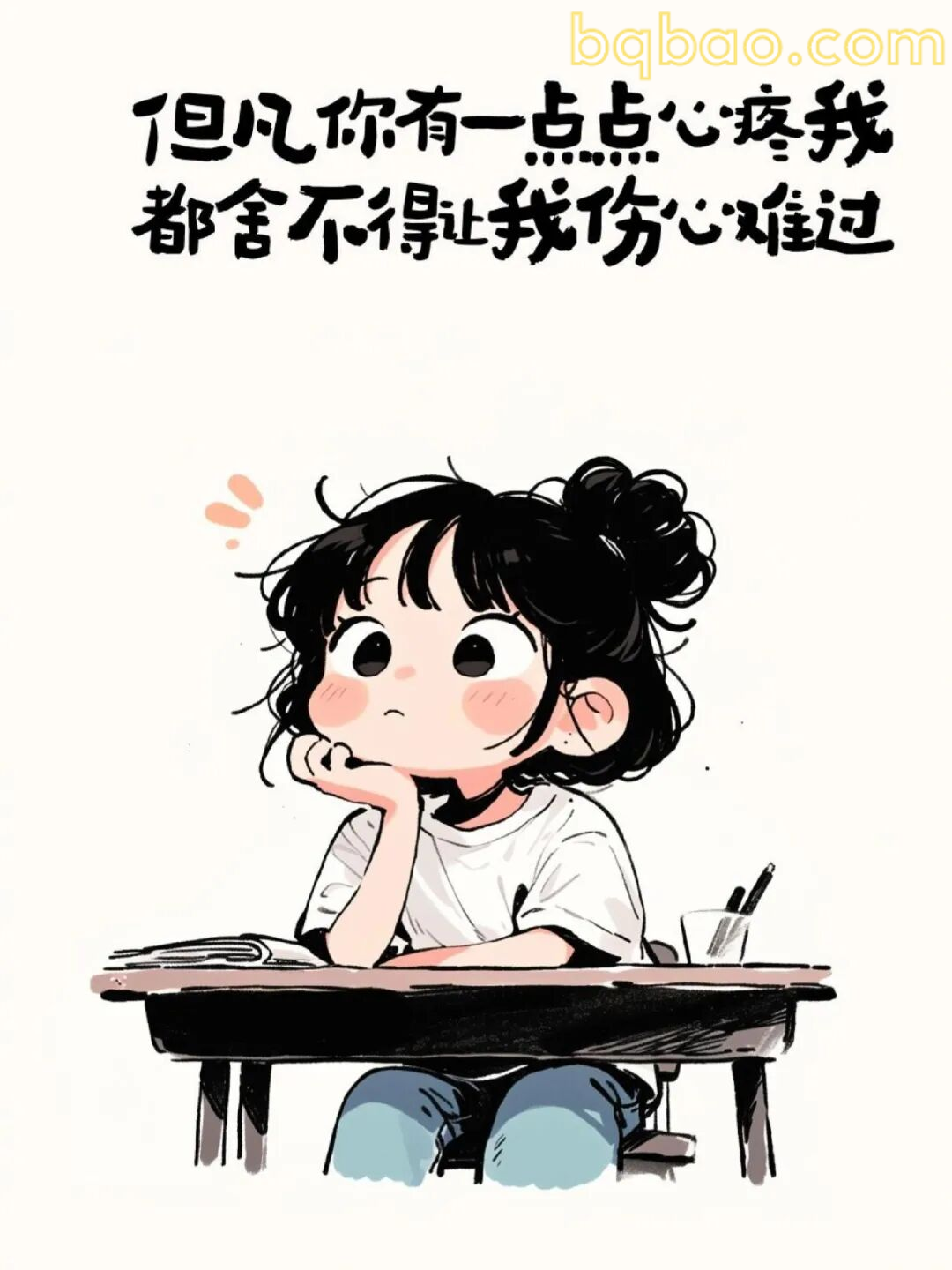但凡你心疼我都舍不得让我伤心