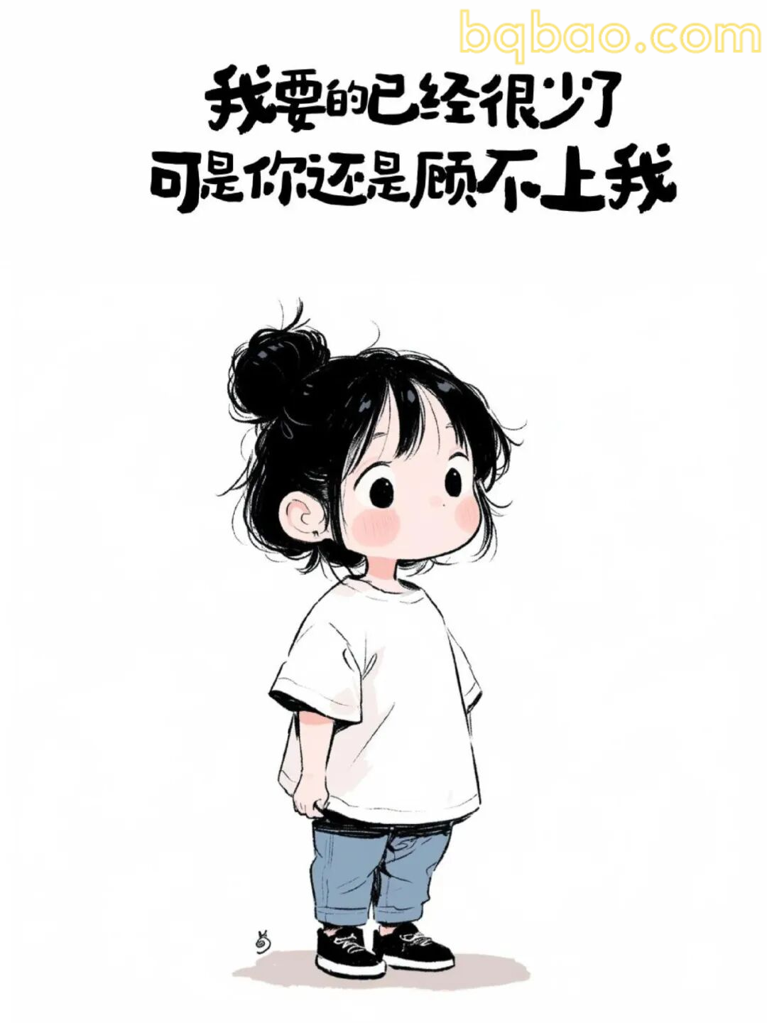 我要的已经很少了