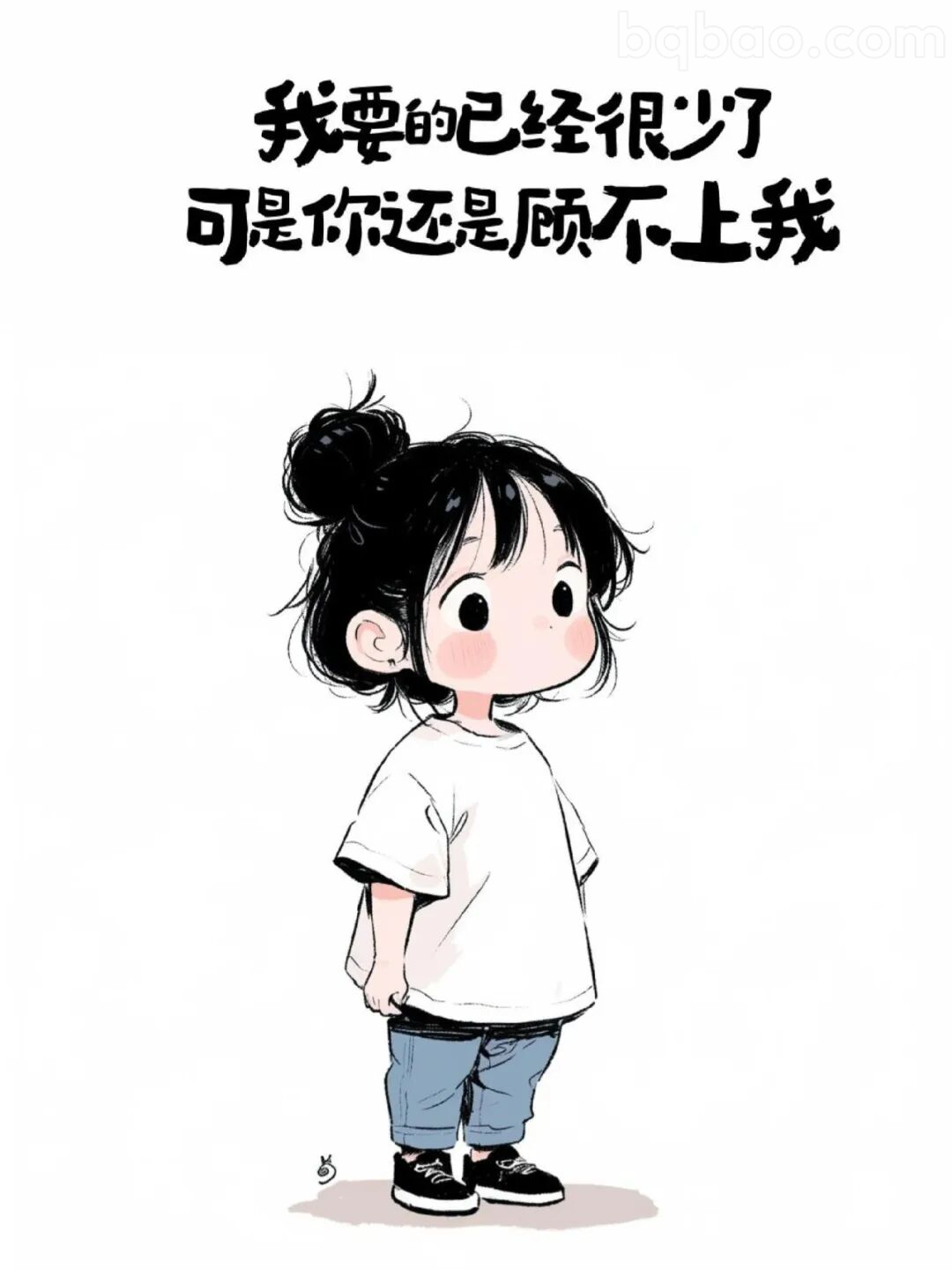 我要的已经很少了