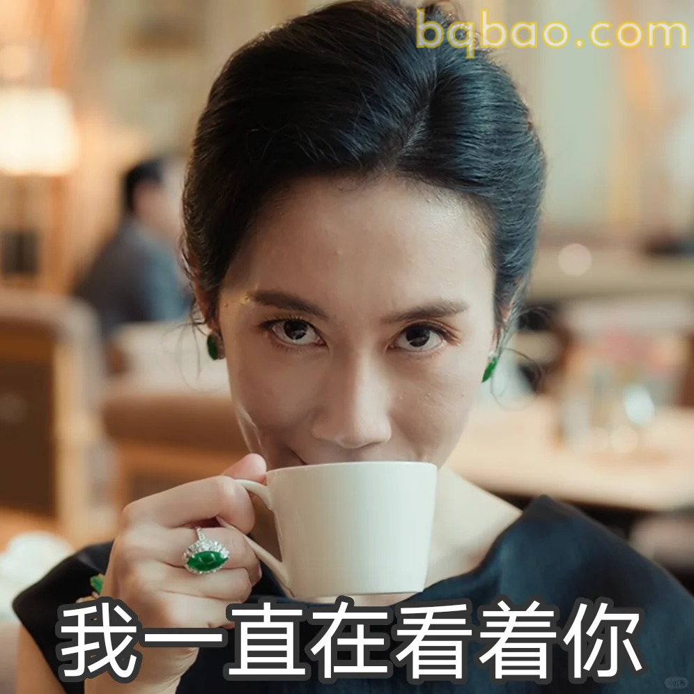 我一直在看着你