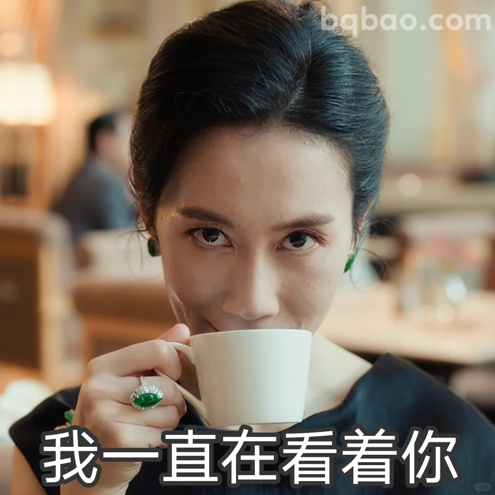 我一直在看着你