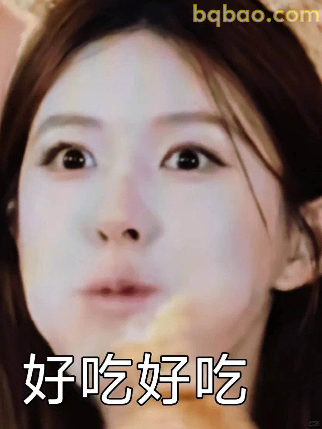 好吃好吃