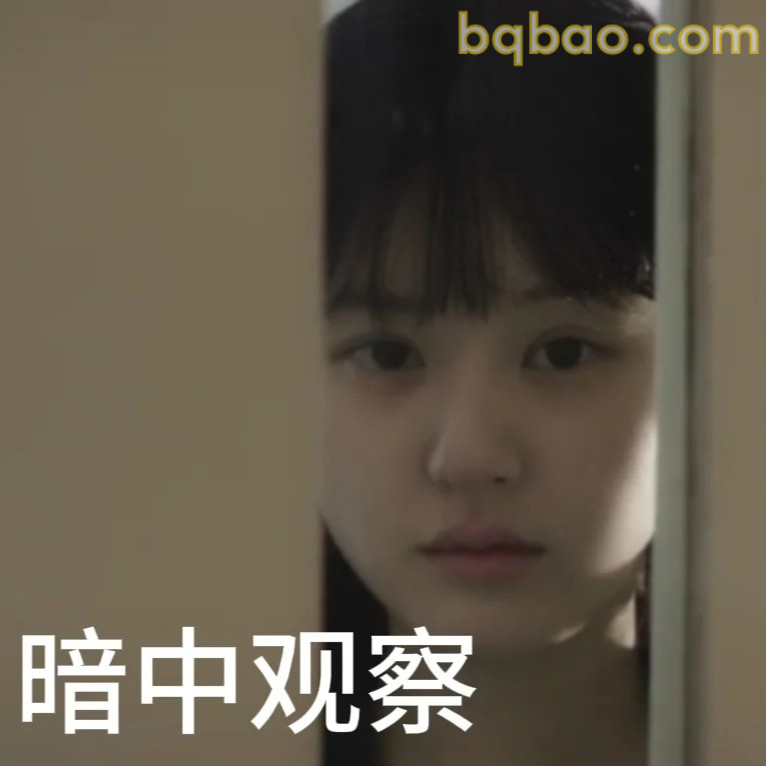 暗中观察