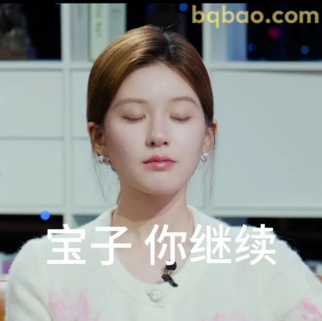 你继续