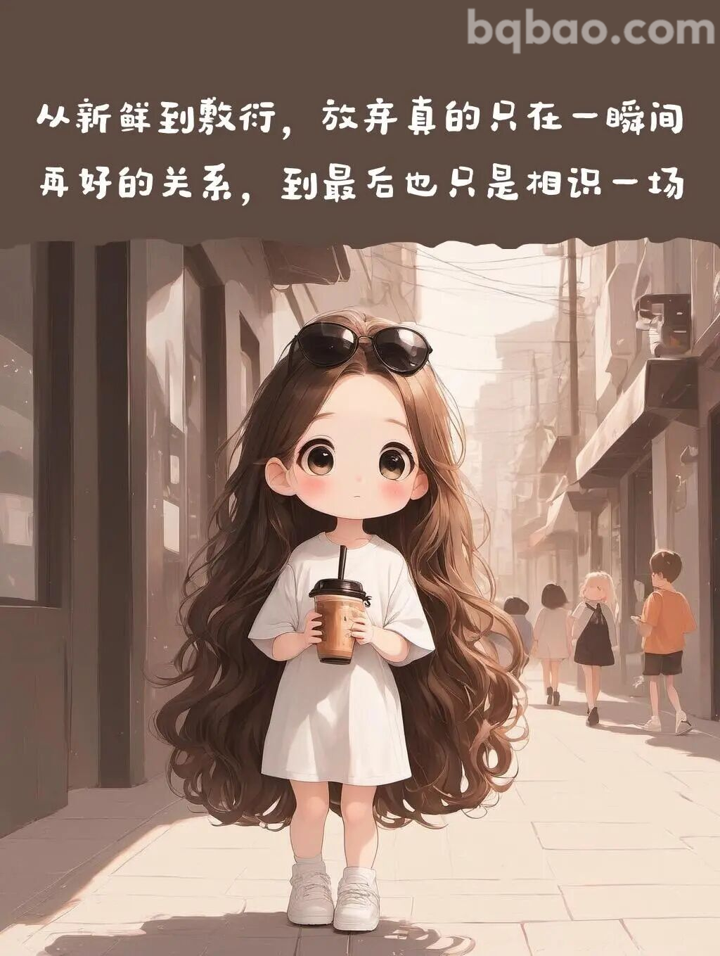 再好的关系也只是相识一场