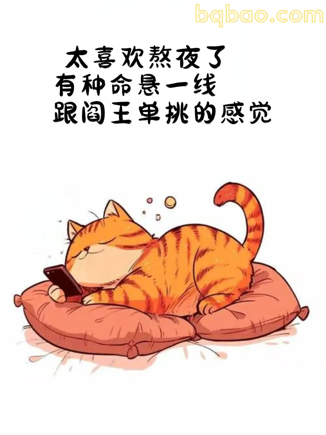 熬夜命悬一线
