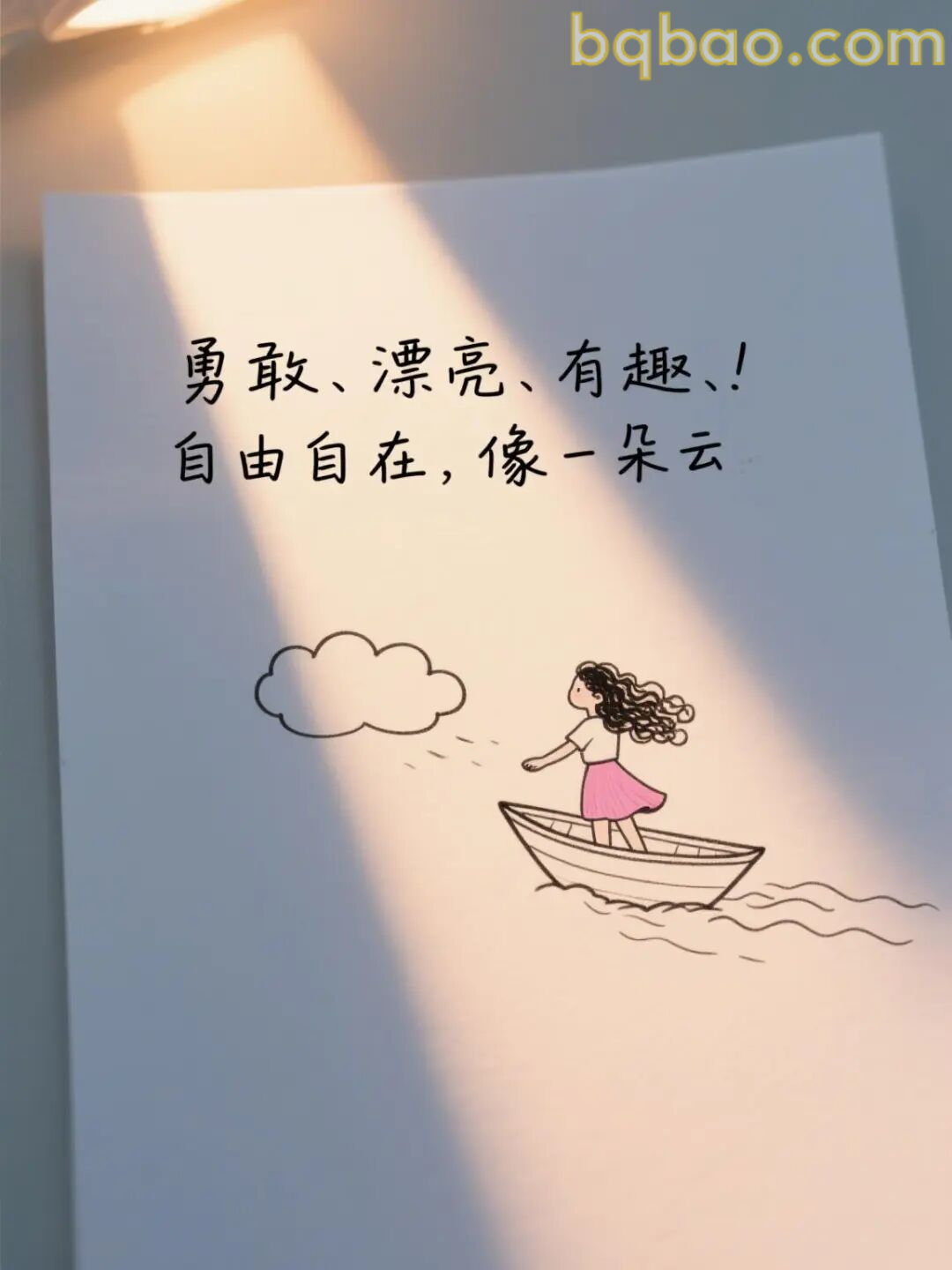自由自在像一朵云