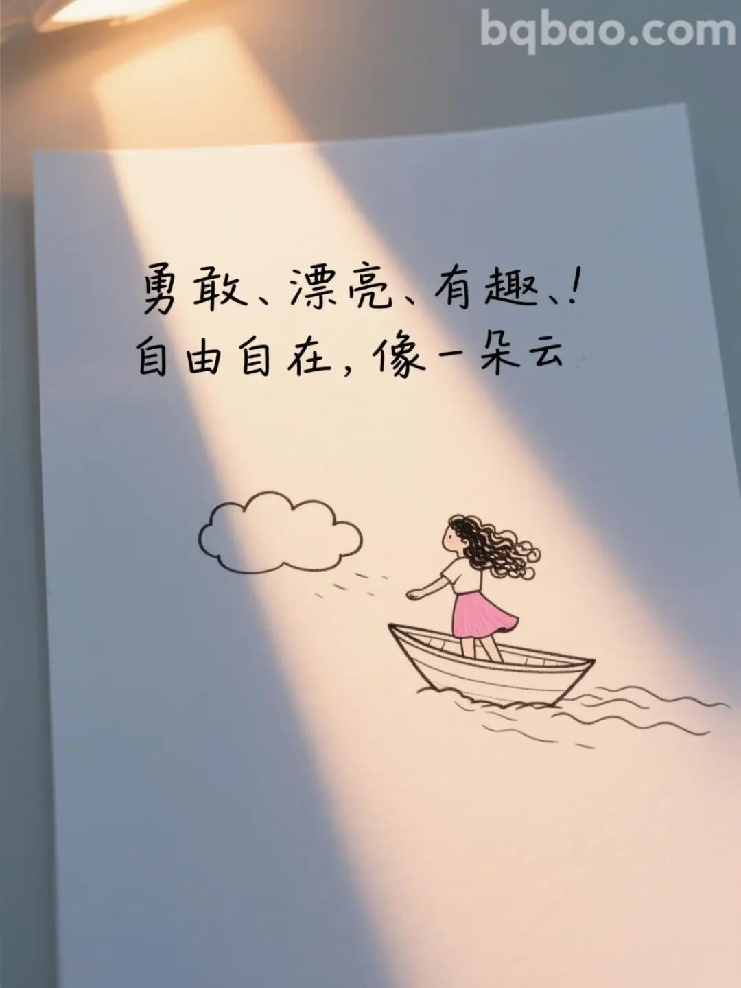 自由自在像一朵云