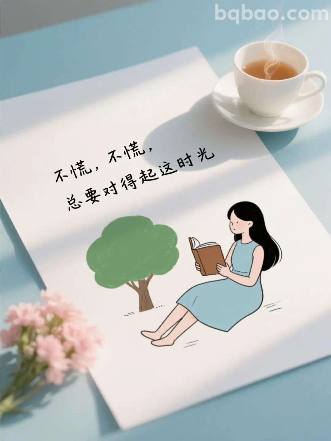 不慌，对得起时光