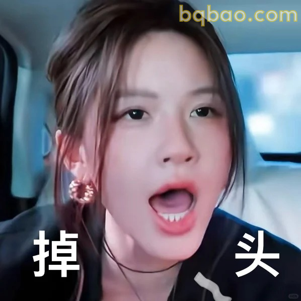 掉头惊呼