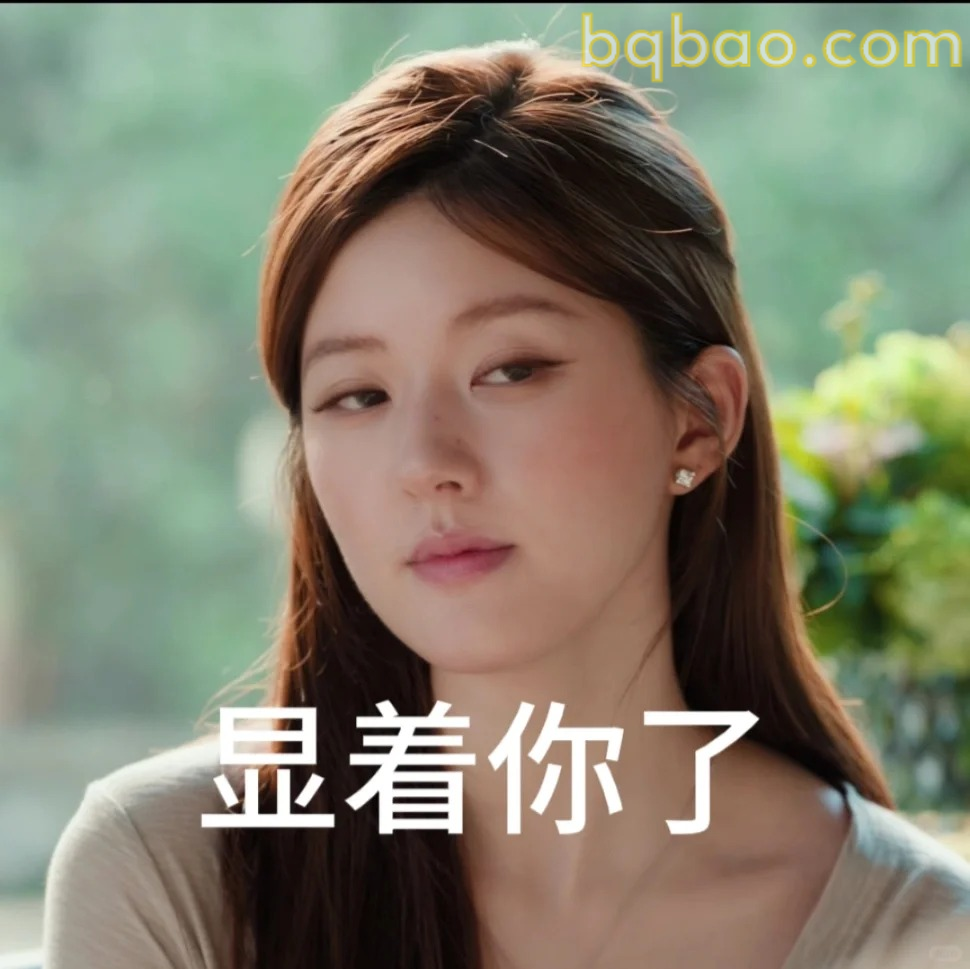 显着你了
