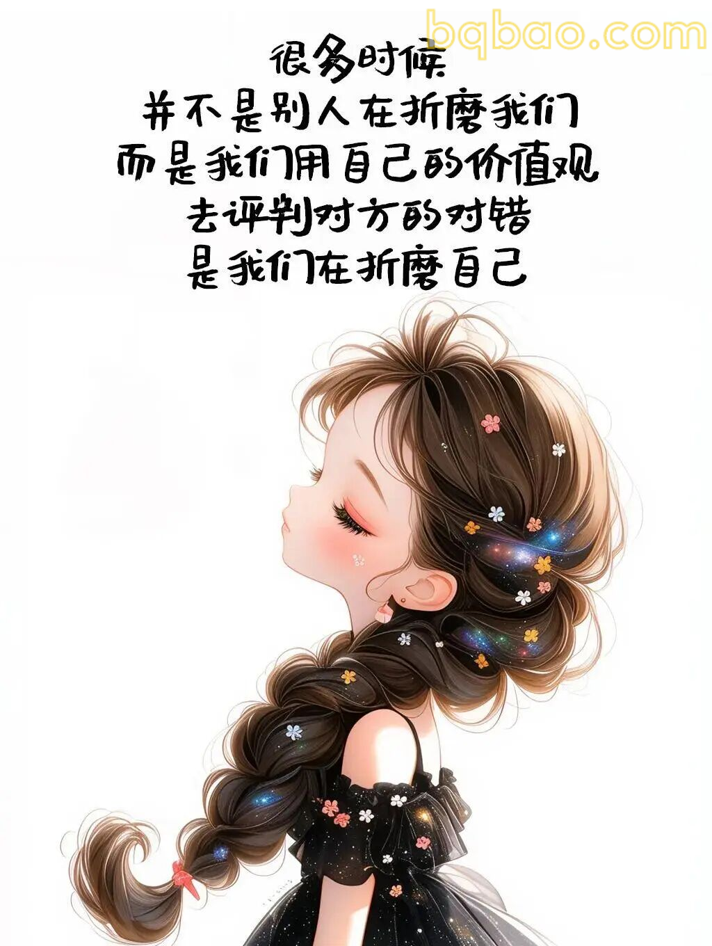 很多时候是自己折磨自己