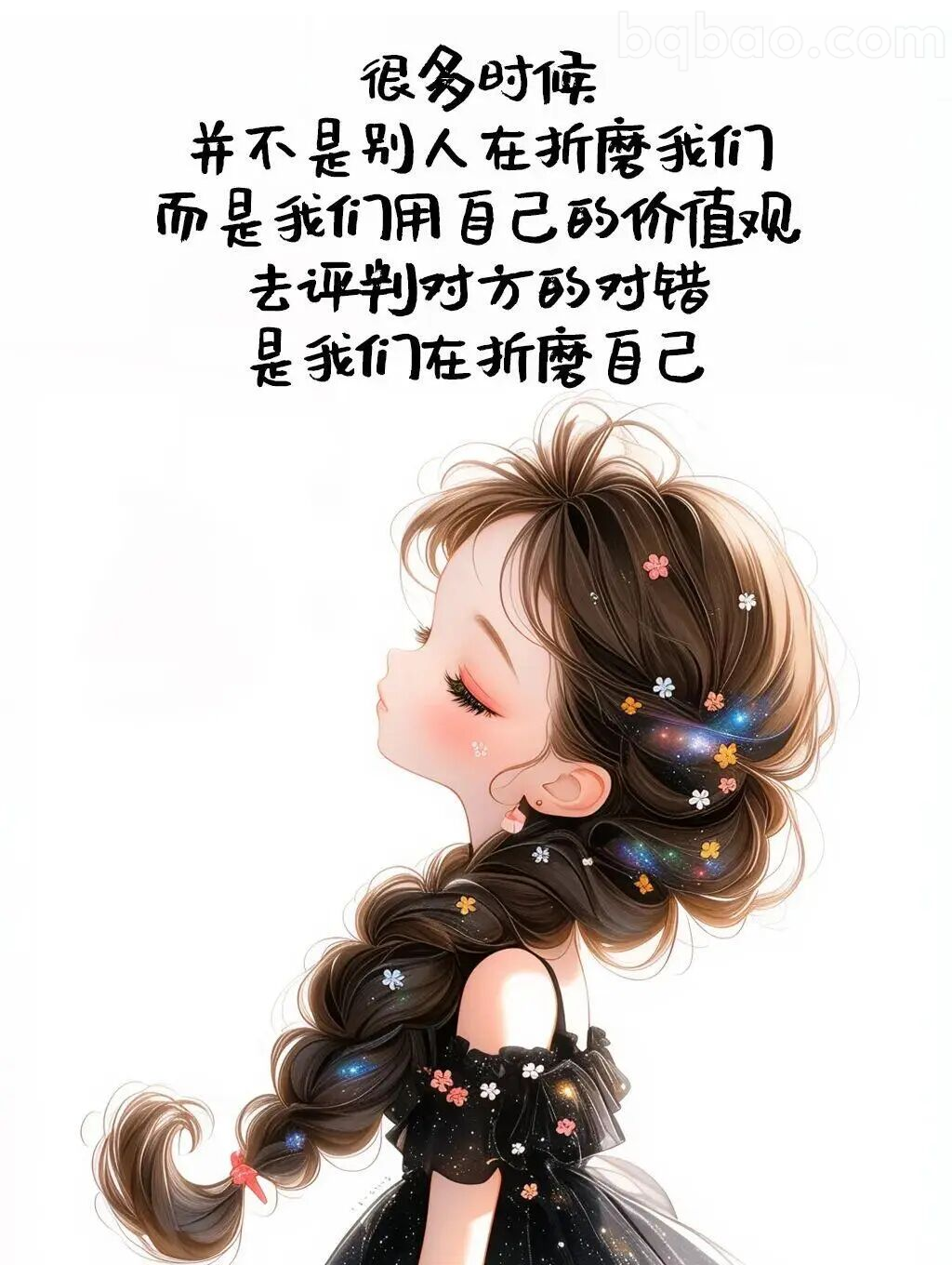 很多时候是自己折磨自己