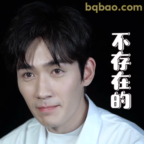 不存在的