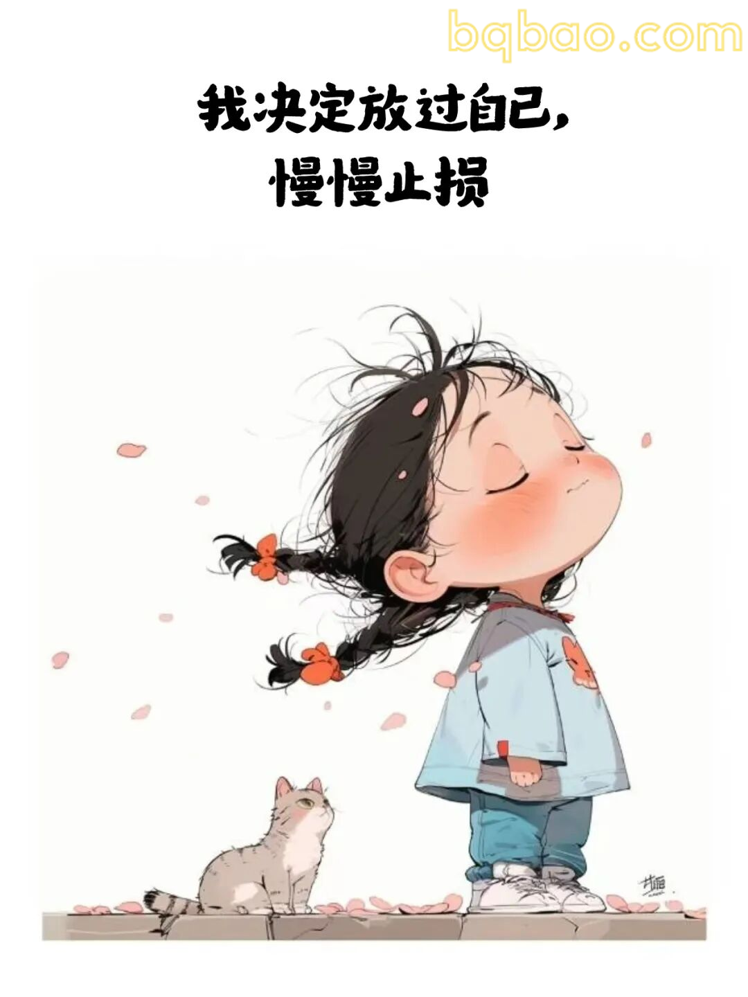放过自己慢慢止损