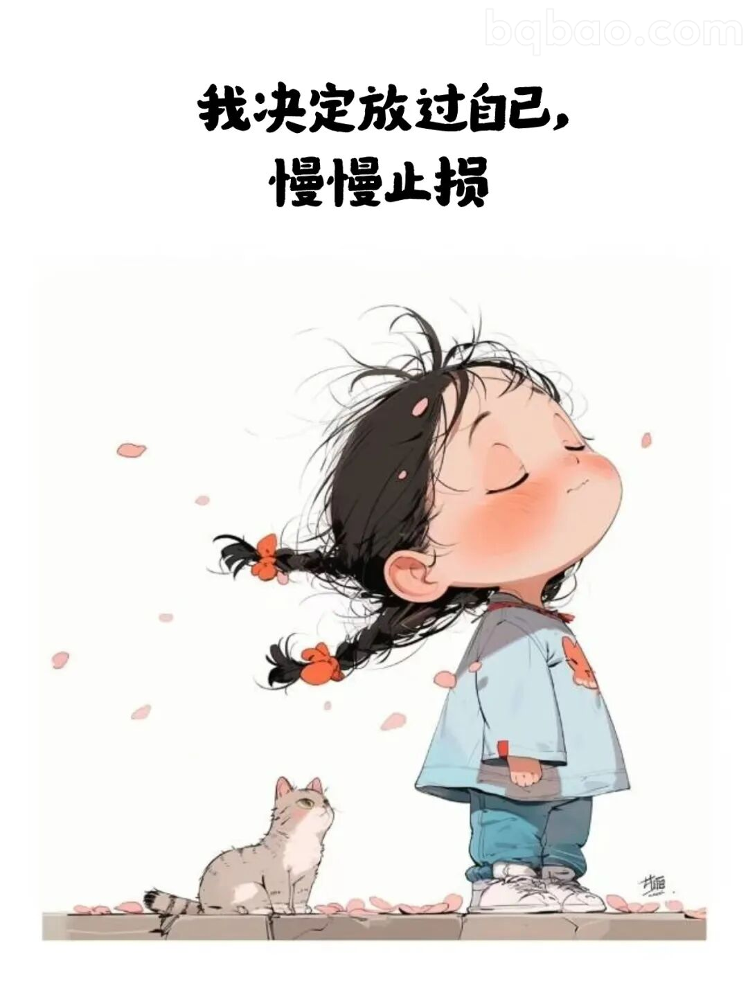 放过自己慢慢止损