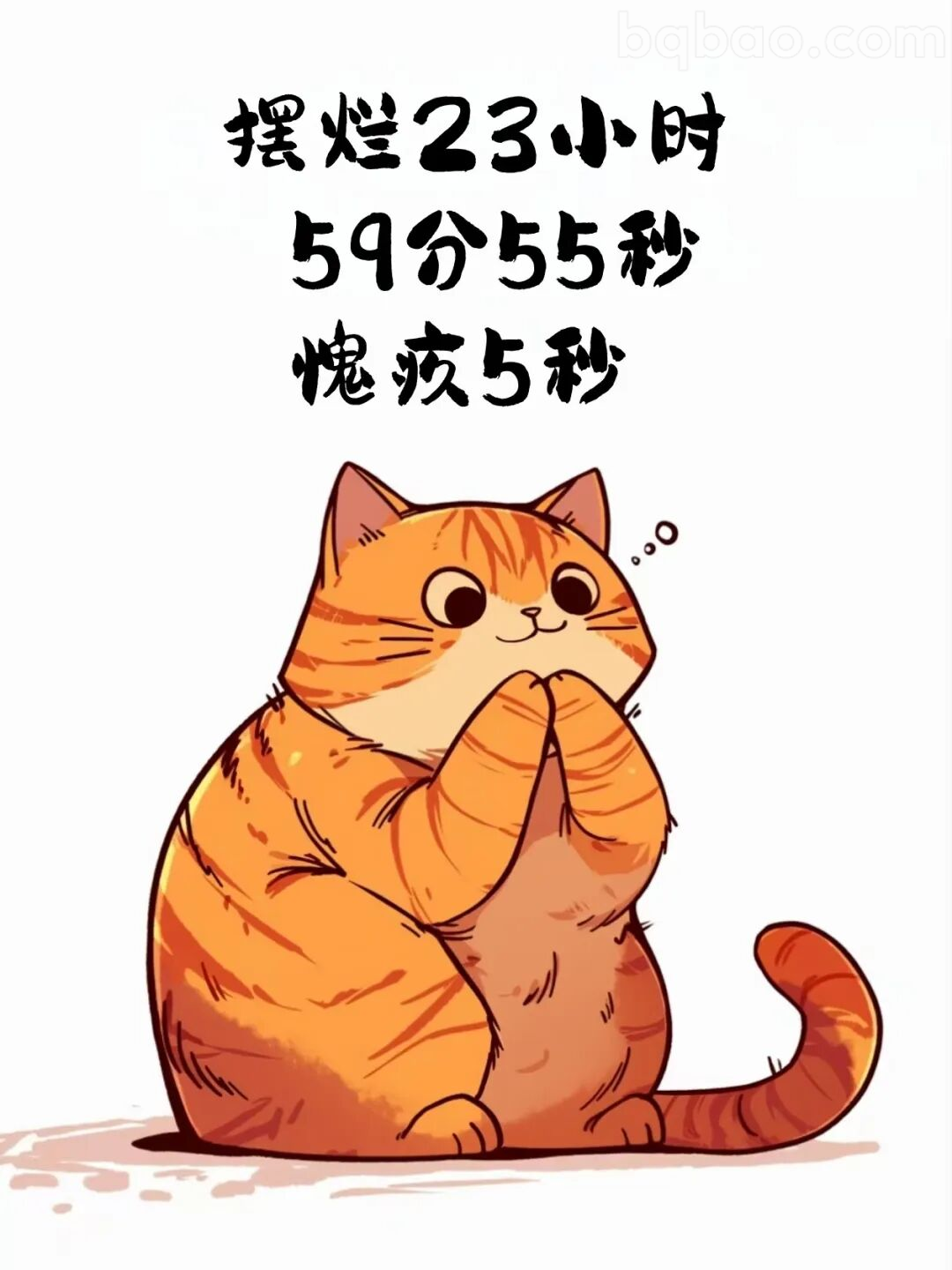 摆烂愧疚小猫