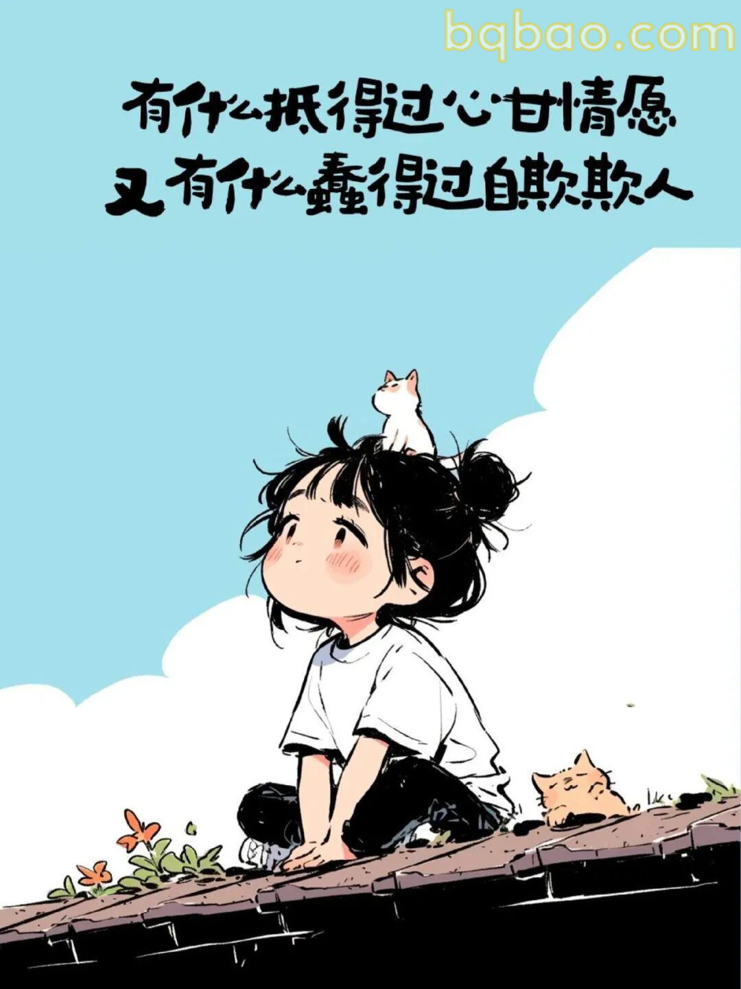 有什么抵得过心甘情愿