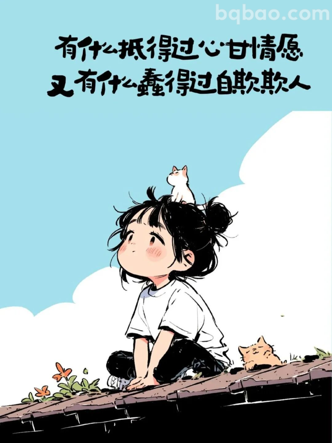 有什么抵得过心甘情愿