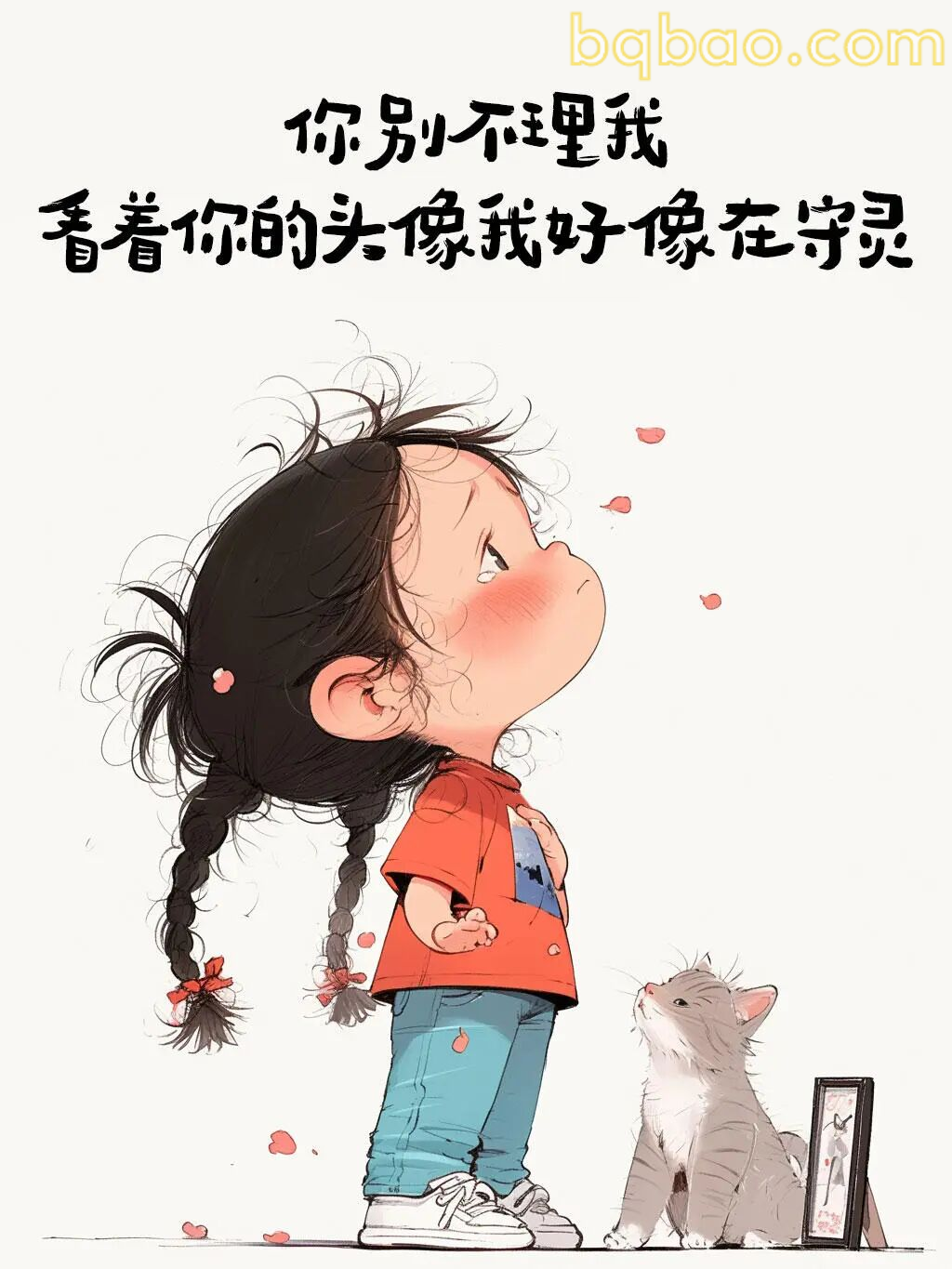 你别不理我