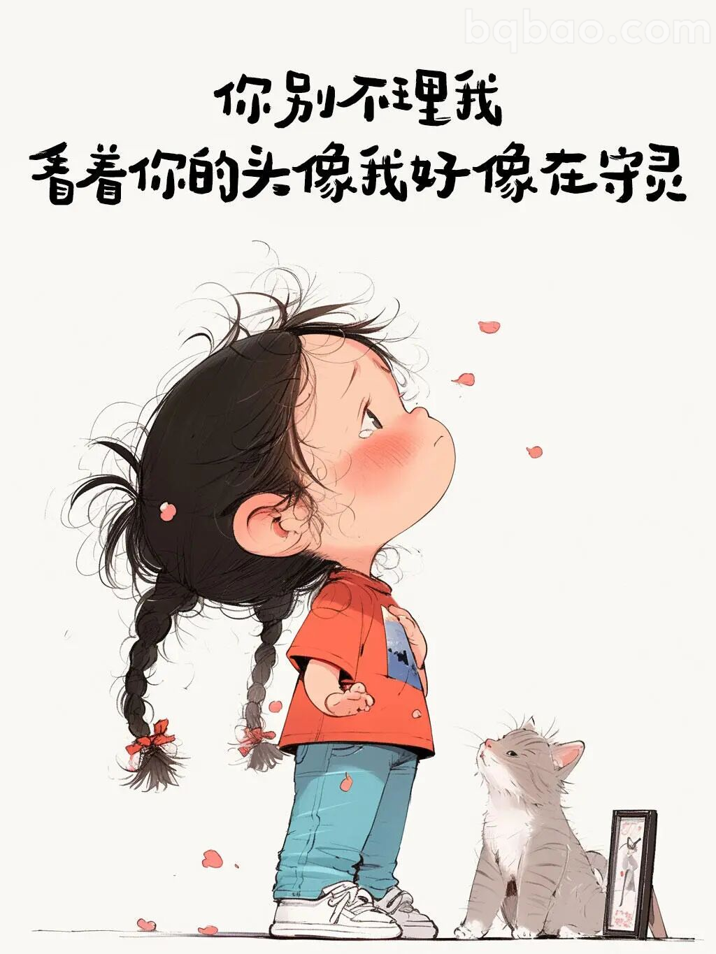 你别不理我