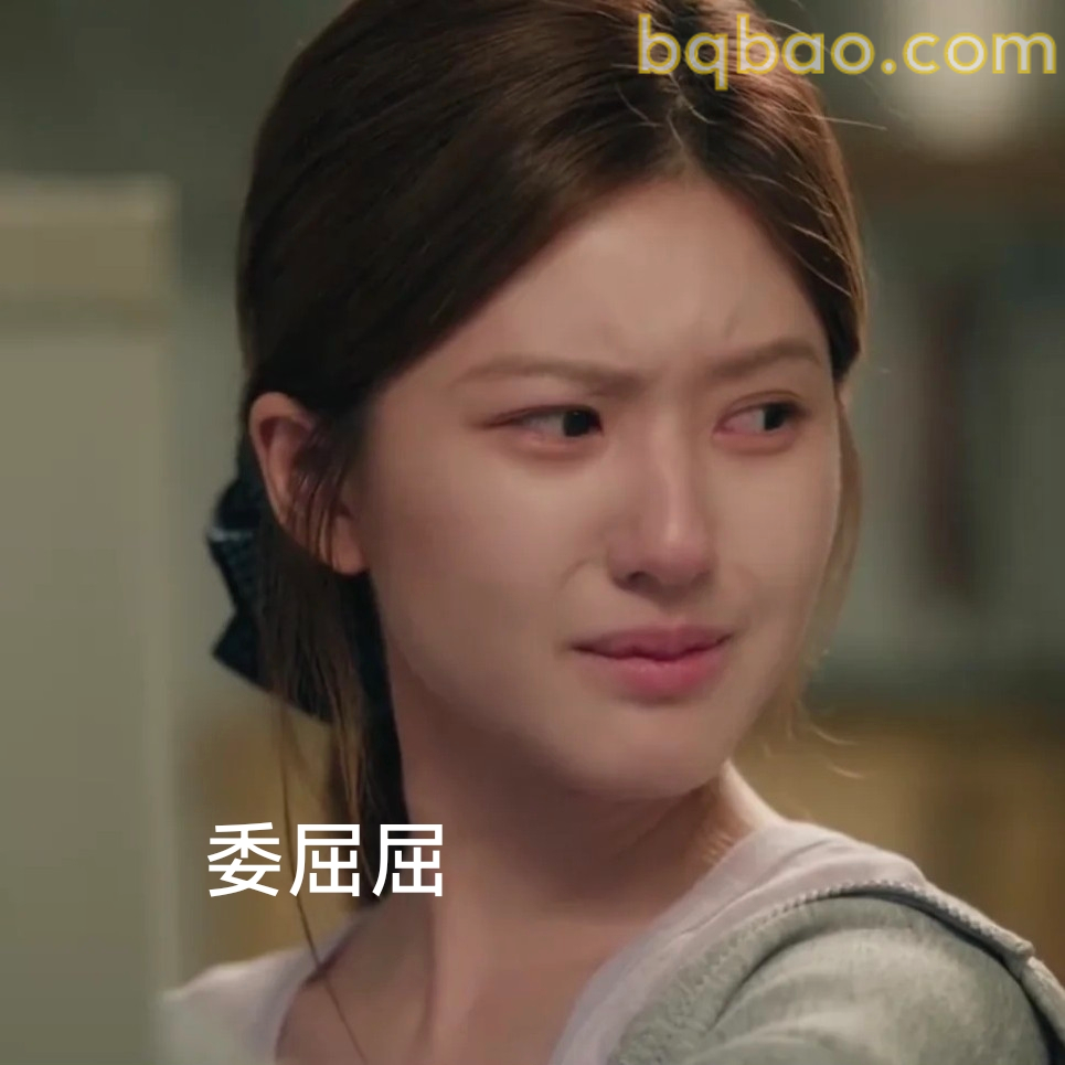 委屈屈表情
