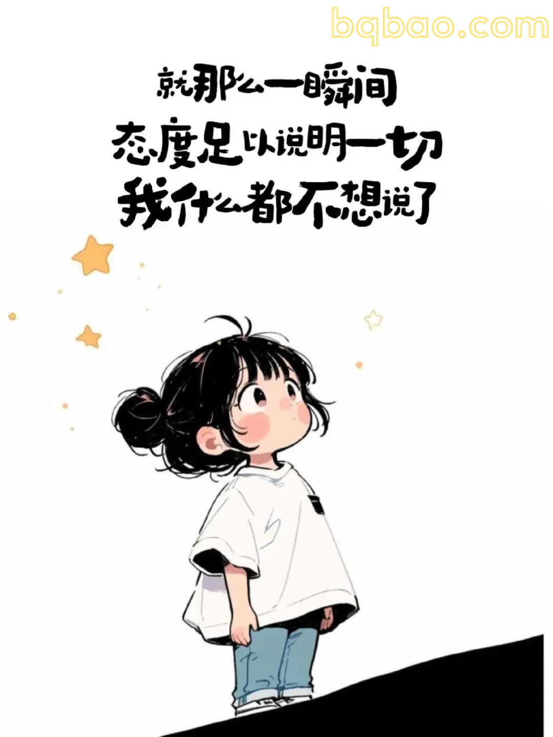 态度足以说明一切