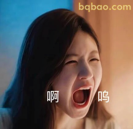 啊呜大叫表情