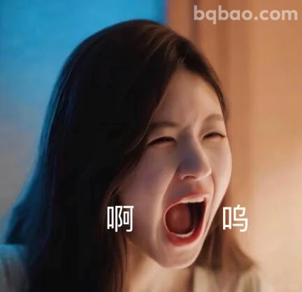 啊呜大叫表情
