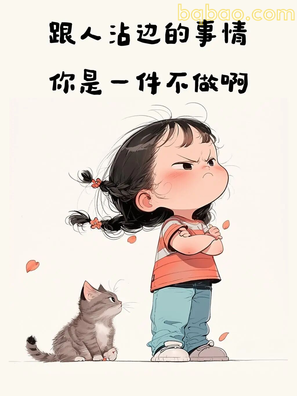 跟人沾边的事你一件不做