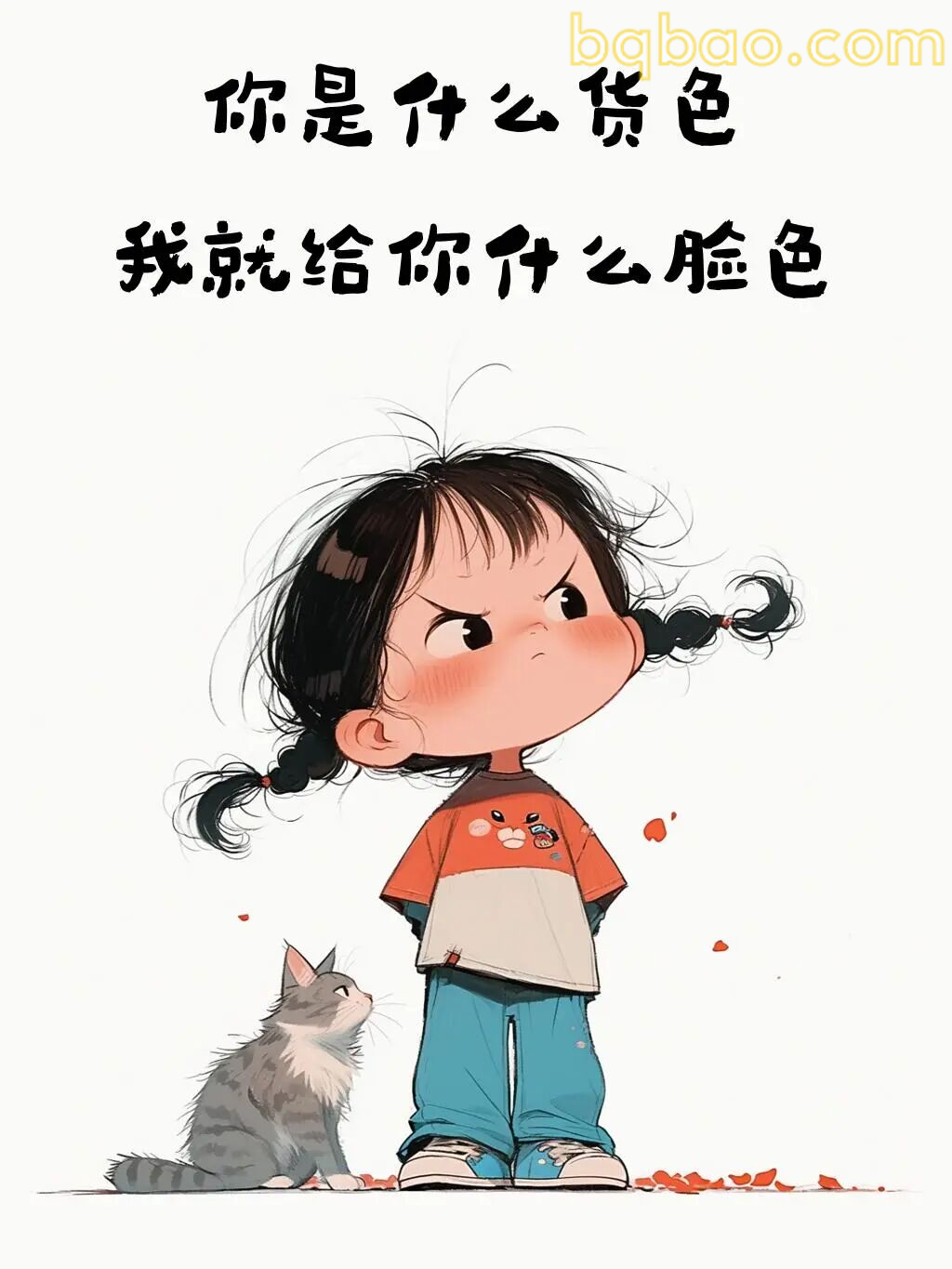 你什么货色我就什么脸色
