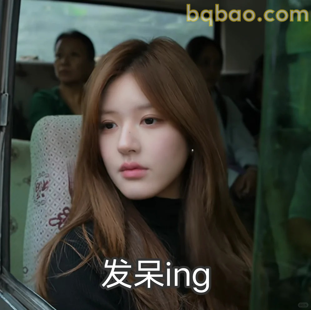 发呆ing