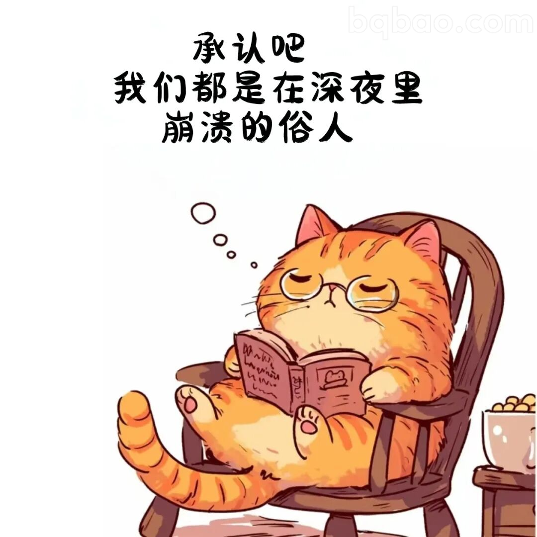 深夜崩溃的俗人