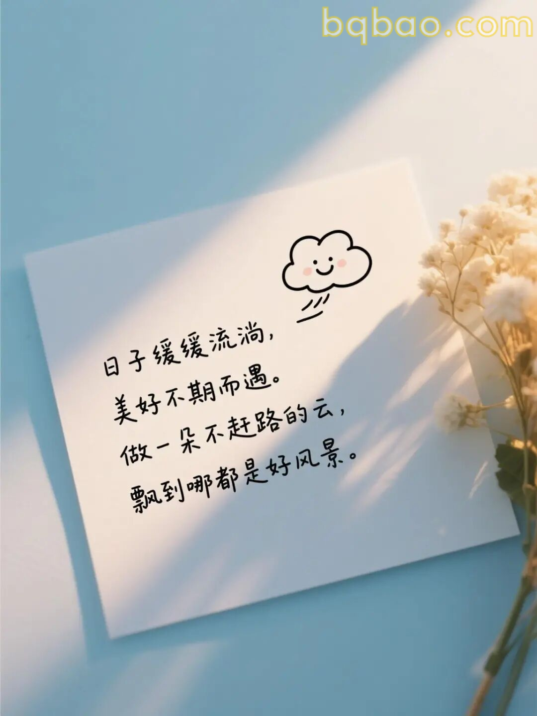 日子缓缓流淌美好不期而遇