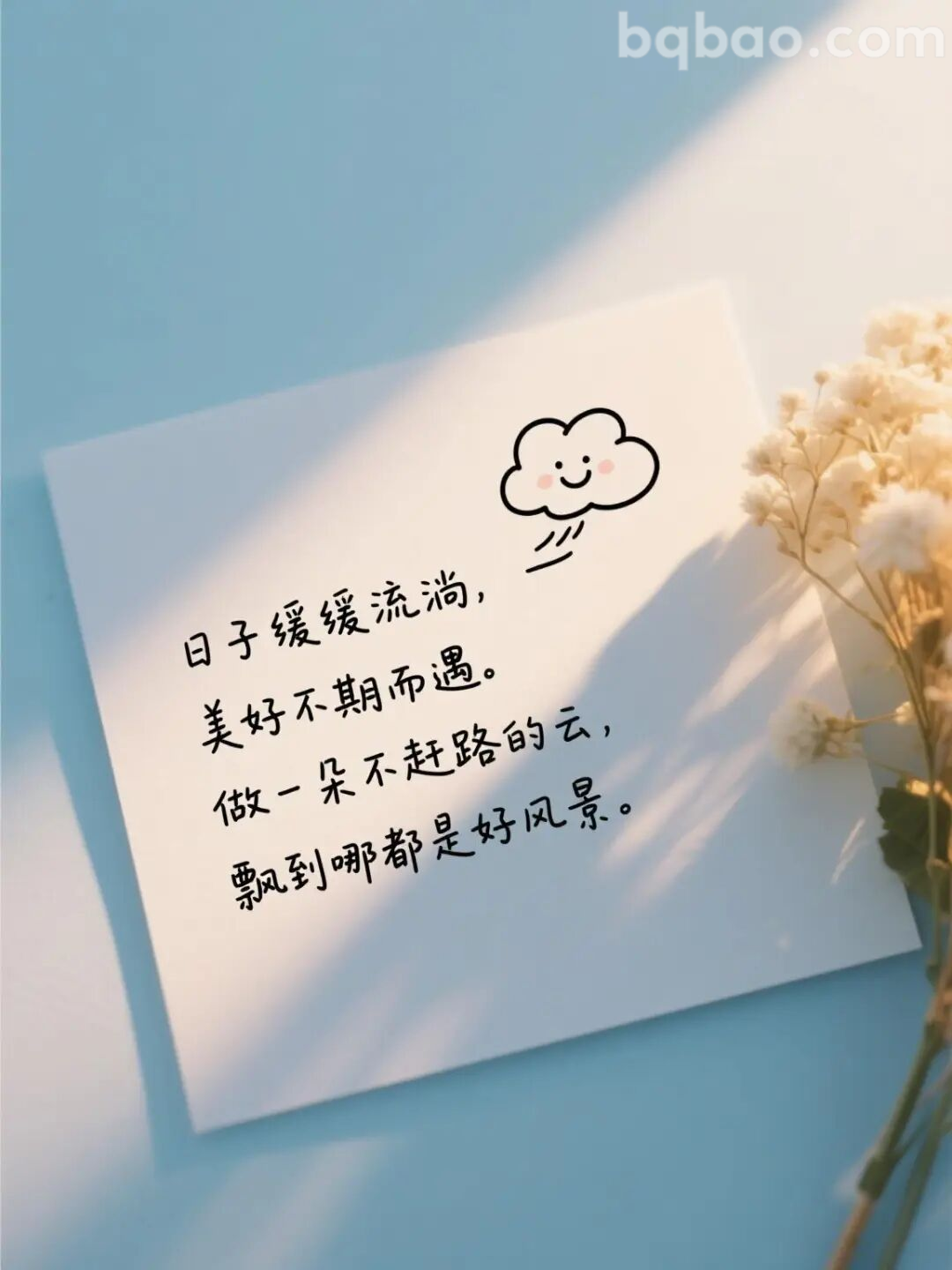 日子缓缓流淌美好不期而遇