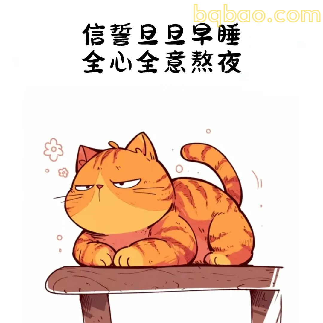 信誓旦旦早睡