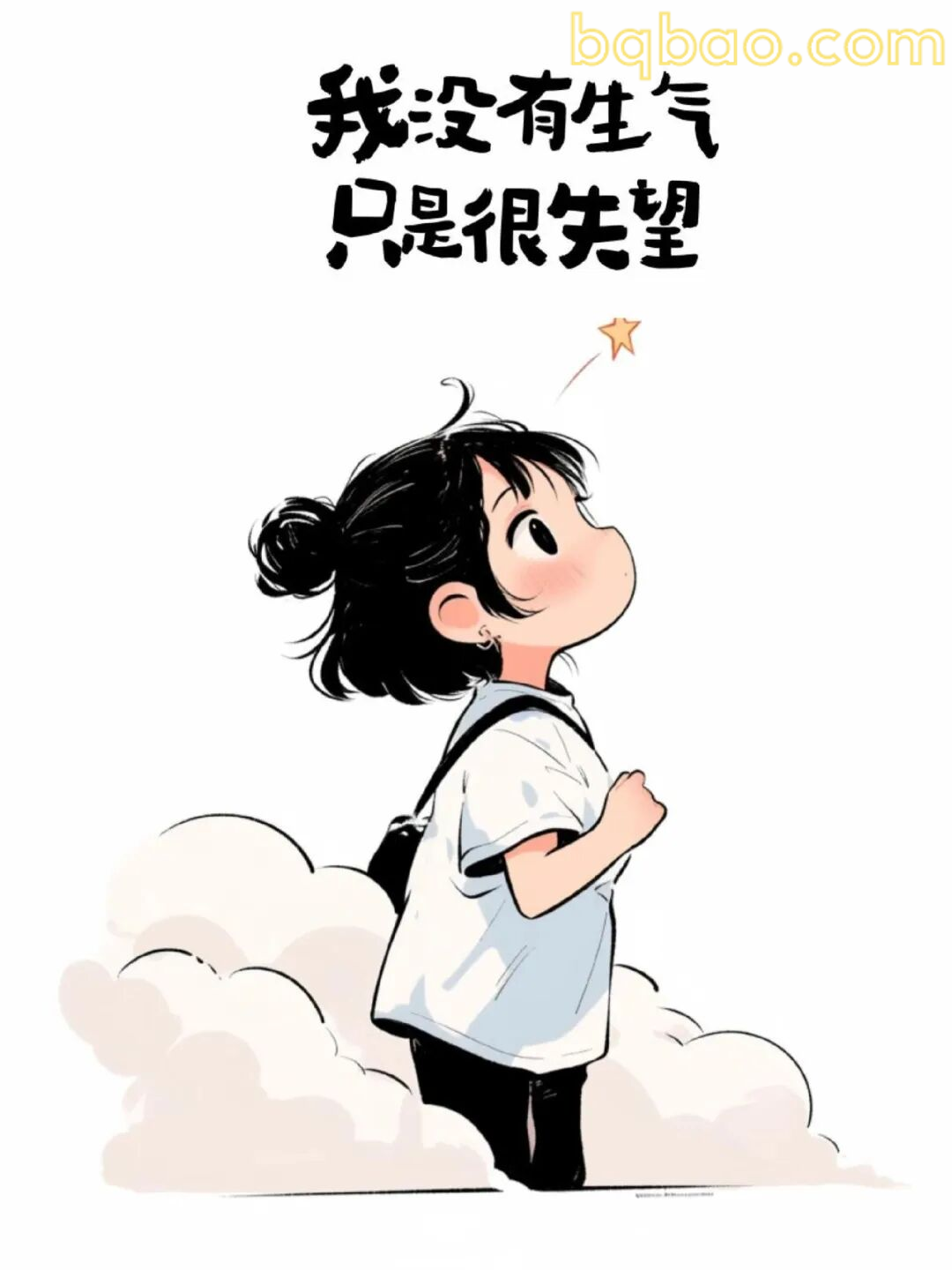 我没有生气只是很失望